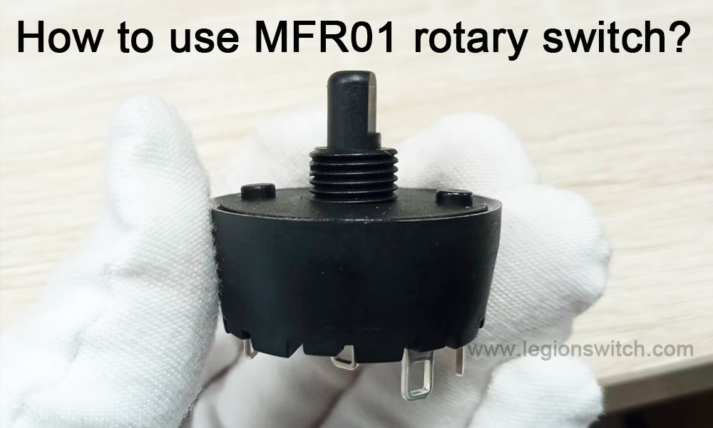 MFR01 रोटरी स्विच का उपयोग कैसे करें？